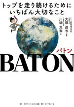 【中古】 BATON バトン トップを走り続けるためにいちばんたいせつなこと/川端克宜(著者),大塚達也(著者)