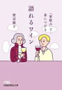 【中古】 「家飲み」で身につける語れるワイン 日経ビジネス人文庫/渡辺順子(著者)