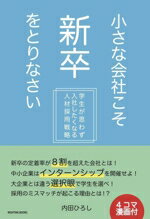 【中古】 小さな会社こそ新卒をとりなさい 学生が思わず入社したくなる人材採用戦略 RIGHTING BOOKS／内田ひろし(著者)
