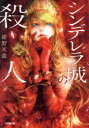 【中古】 シンデレラ城の殺人 小学館文庫/紺野天龍(著者)
