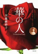 【中古】 華の人 有田に生きた薔薇の貴婦人・敏子の物語 小学館文庫/伊藤緋紗子(著者)
