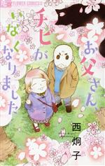 【中古】 お父さん、チビがいなくなりました フラワーCアルファ/西炯子(著者)