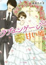 【中古】 ラブエンゲージと甘い嘘 ベリーズ文庫／高田ちさき(著者)