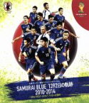 【中古】 日本サッカー協会オフィシャルフィルム　SAMURAI　BLUE　1392日の軌跡　2010−2014　〜2014　FIFA　ワールドカップ　ブラジルへ 【中古】afb