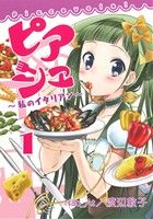 【中古】 ピアシェ〜私のイタリアン〜(1) アース・スターC/Nab_At(著者),渡辺敦子(著者)