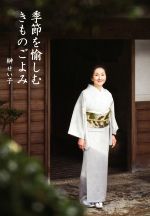 【中古】 季節を愉しむ　きものごよみ／榊せい子(著者)