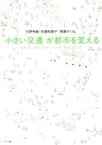 【中古】 〈小さい交通〉が都市を変える マルチ・モビリティ・シティをめざして／大野秀敏(著者),佐藤和貴子(著者),齊藤せつな(著者)