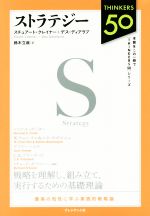 【中古】 ストラテジー 最高の知性に学ぶ実践的戦略論 THINKERS50／スチュアート・クレイナー(著者),デス・ディアラブ(著者),鈴木立哉(訳者)