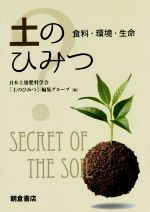 【中古】 土のひみつ　食料・環境・生命／日本土壌肥料学会「土のひみつ」(編者)