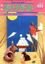 【中古】 月刊 おりがみ(No.481) 2015.9月号 特集 お月見と敬老の日/日本折紙協会