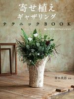 【中古】 寄せ植えギャザリングテクニックBOOK 新しいプランツアレンジメント／青木英郎