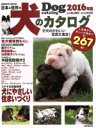 【中古】 日本と世界の犬のカタログ(2016年版) SEIBIDO　MOOK／福山貴昭,立松光好