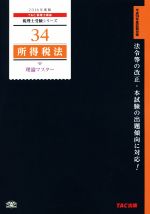 【中古】 所得税法　理論マスター(2016年度版) 税理士受験シリーズ34／TAC税理士講座(著者)