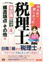 【中古】 みんなが欲しかった!税理士 簿記論の教科書&問題集 2016年度版(4) 構造論点・その他編/TAC税理士講座(編者)