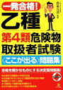 【中古】 一発合格!乙種第4類危険物取扱者試験<ここが出る>問題集/赤染元浩(その他)