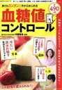 【中古】 誰でもカンタン!今からはじめる血糖値コントロール SAKURA MOOK26/河盛隆造(3)