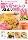 【中古】 毎日使える!胃を切った人のおいしい回復レシピ300 主婦の友ヘルス/鍋谷圭宏,牧野直子