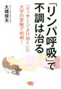 【中古】 「リンパ呼吸」で不調は治る 「マッサージより効く」と大学の実験で判明! ビタミン文庫/大橋俊夫(著者)