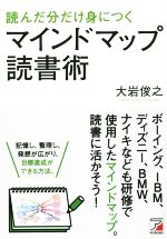  読んだ分だけ身につく　マインドマップ読書術／大岩俊之(著者)