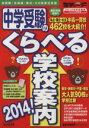 【中古】 中学受験のくらべる学校案内(2014) 首都圏・北海道・東北・その他東日本版/みくに出版