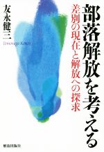 【中古】 部落解放を考える 差別の現在と解放への探求／友永健三(著者)