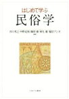 【中古】 はじめて学ぶ　民俗学／市川秀之,中野紀和,篠原徹,常光徹,福田アジオ