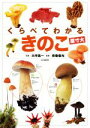 【中古】 くらべてわかるきのこ 原寸大/大作晃一,吹春俊光