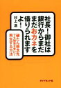 【中古】 「貸し渋り」に克つ資金繰りノウハウ すぐに役立つ“逆転の手法”が会社を救う / 大野 勝彦 / ぱる出版 [単行本]【ネコポス発送】