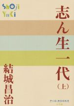【中古】 志ん生一代(上) P＋D BOOKS／結城昌治(著者)