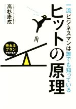 【中古】 一流ビジネスマンは誰でも知っているヒットの原理 売れるプラン作成の基本／高杉康成(著者)