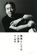 【中古】 職業としての小説家 SWITCH LIBRARY/村上春樹(著者)