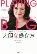 【中古】 繊細な女性のための　大胆な働き方 男社会でのびやかに成功する10のヒント／タラ・モア(著者)..