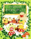 【中古】 ひだまりもりのわくわくがっこう／権田章江(著者)