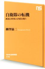 【中古】 自衛隊の転機 政治と軍事の矛盾を問う NHK出版新書470／柳澤協二(著者)