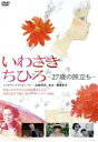 【中古】 いわさきちひろ〜27歳の旅立ち〜/(邦画)