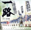 【中古】 NHK　BS時代劇　一路　オリジナル・サウンドトラック／高見優（音楽）