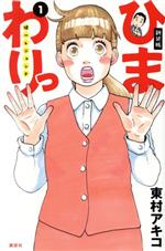 【中古】 ひまわりっ〜健一レジェンド〜（新装版）(1) モーニングKCDX／東村アキコ(著者)