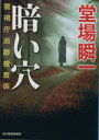 堂場瞬一(著者)販売会社/発売会社：角川春樹事務所発売年月日：2015/09/14JAN：9784758439459