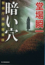 【中古】 暗い穴 警視庁追跡捜査係 ハルキ文庫／堂場瞬一(著者)