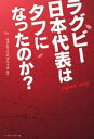 【中古】 ラグビー日本代表はタフになったのか? Japan way/ラグビーリパブリック