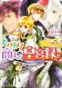 【中古】 わけあり商人の皇宮録 花嫁到来!?皇帝代行はじめました ビーズログ文庫/九月文(著者),すがはら竜
