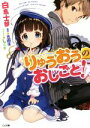 【中古】 りゅうおうのおしごと！(1) GA文庫／白...