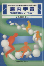 【中古】 腸内宇宙 100兆個のハーモニー　成人病予防のカギを握る腸内細菌の役割を易しく解説／馬場錬成(著者)