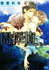 【中古】 闇探偵 Private　Eyes 幻冬舎ルチル文庫／愁堂れな(著者)