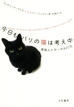 【中古】 今日もパリの猫は考え中 黒猫エドガーの400日 ／フレデリック・プイエ(著者),シュジ—・ジュファ(著者),坂田雪子(訳者) 【中古】afb