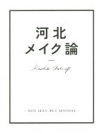 【中古】 河北メイク論 NOT　SEXY，BUT　SENSUAL／河北裕介(著者)