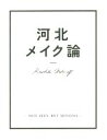 【中古】 河北メイク論 NOT SEXY,BUT SENSUAL/河北裕介(著者)