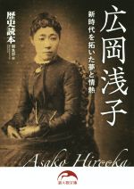 【中古】 広岡浅子 新時代を拓いた夢と情熱 新人物文庫／『歴史読本』編集部(編者)