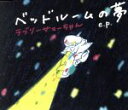 楽天ブックオフ 楽天市場店【中古】 ベッドルームの夢　e．p．（完全限定生産盤）／ラブリーサマーちゃん