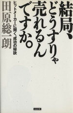  結局、どうすりゃ売れるんですか。 ヒットメーカーに聞く、成功の秘訣／田原総一朗(著者)